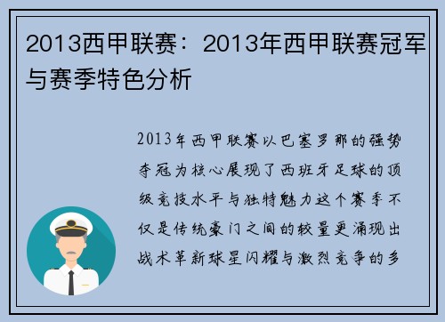 2013西甲联赛：2013年西甲联赛冠军与赛季特色分析