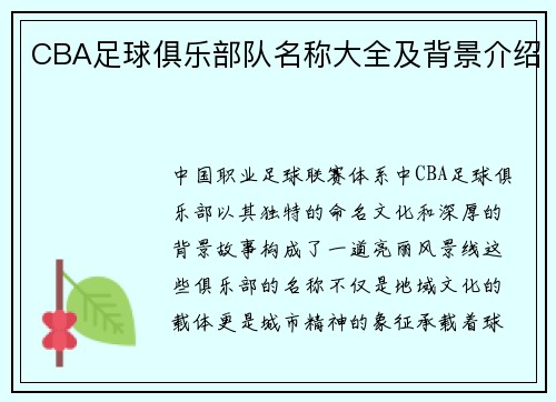 CBA足球俱乐部队名称大全及背景介绍