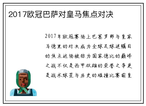 2017欧冠巴萨对皇马焦点对决