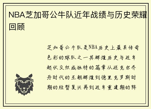 NBA芝加哥公牛队近年战绩与历史荣耀回顾