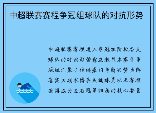 中超联赛赛程争冠组球队的对抗形势