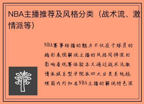 NBA主播推荐及风格分类（战术流、激情派等）
