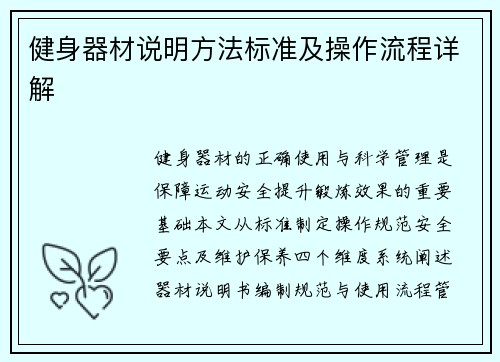 健身器材说明方法标准及操作流程详解