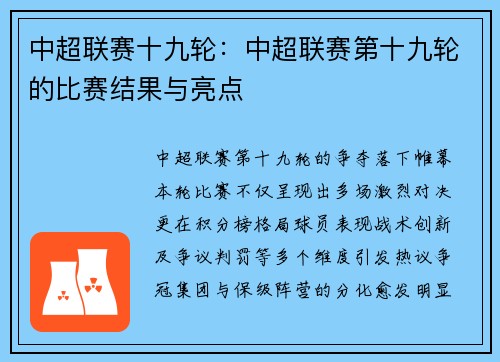 中超联赛十九轮：中超联赛第十九轮的比赛结果与亮点