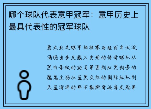 哪个球队代表意甲冠军：意甲历史上最具代表性的冠军球队