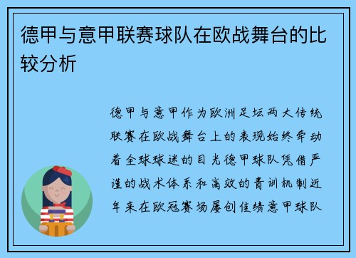 德甲与意甲联赛球队在欧战舞台的比较分析