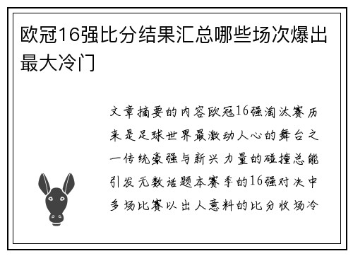 欧冠16强比分结果汇总哪些场次爆出最大冷门