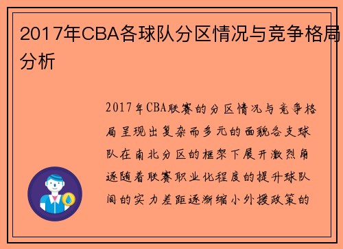 2017年CBA各球队分区情况与竞争格局分析