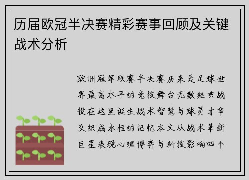 历届欧冠半决赛精彩赛事回顾及关键战术分析