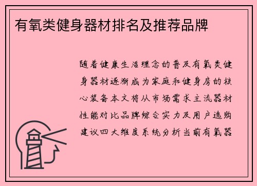 有氧类健身器材排名及推荐品牌