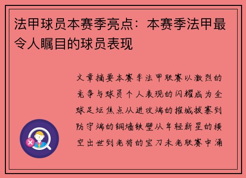 法甲球员本赛季亮点：本赛季法甲最令人瞩目的球员表现