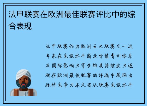 法甲联赛在欧洲最佳联赛评比中的综合表现