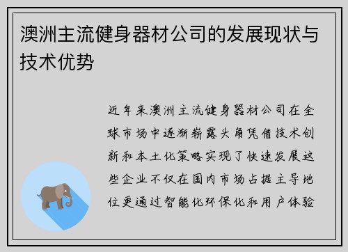 澳洲主流健身器材公司的发展现状与技术优势