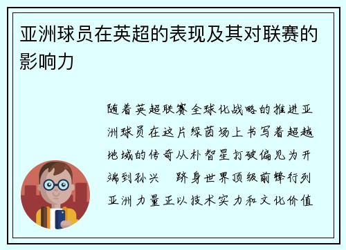 亚洲球员在英超的表现及其对联赛的影响力