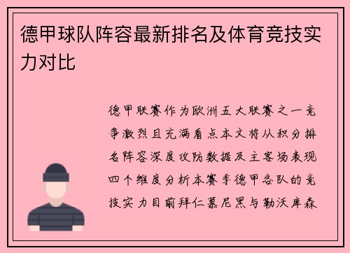 德甲球队阵容最新排名及体育竞技实力对比