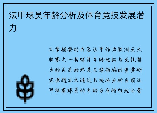法甲球员年龄分析及体育竞技发展潜力