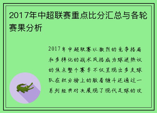 2017年中超联赛重点比分汇总与各轮赛果分析