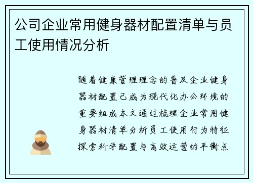 公司企业常用健身器材配置清单与员工使用情况分析
