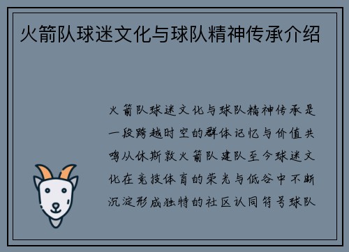 火箭队球迷文化与球队精神传承介绍