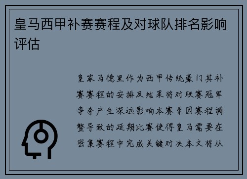 皇马西甲补赛赛程及对球队排名影响评估