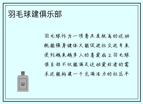 羽毛球建俱乐部