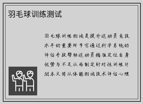 羽毛球训练测试