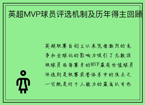 英超MVP球员评选机制及历年得主回顾