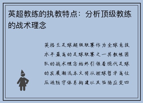 英超教练的执教特点：分析顶级教练的战术理念