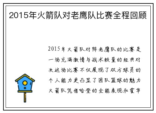 2015年火箭队对老鹰队比赛全程回顾