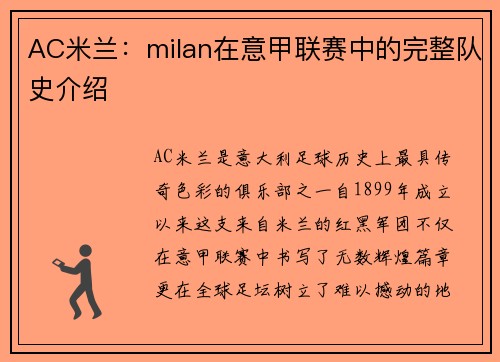 AC米兰：milan在意甲联赛中的完整队史介绍