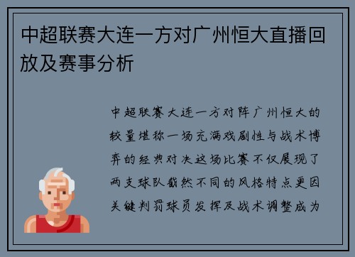 中超联赛大连一方对广州恒大直播回放及赛事分析