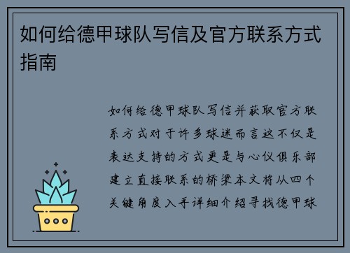 如何给德甲球队写信及官方联系方式指南