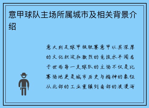 意甲球队主场所属城市及相关背景介绍