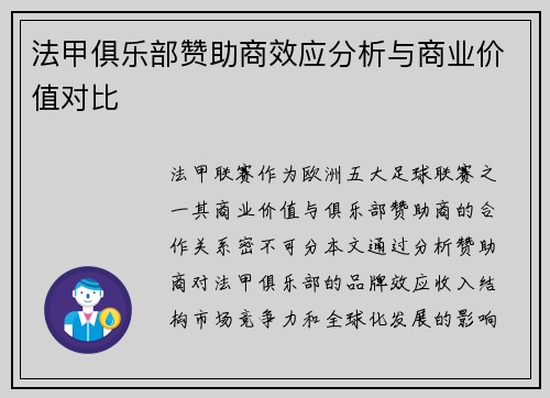 法甲俱乐部赞助商效应分析与商业价值对比