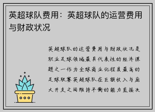 英超球队费用：英超球队的运营费用与财政状况