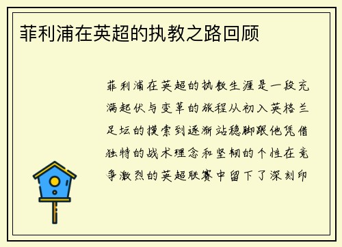 菲利浦在英超的执教之路回顾