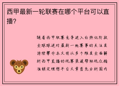 西甲最新一轮联赛在哪个平台可以直播？