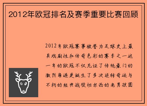 2012年欧冠排名及赛季重要比赛回顾