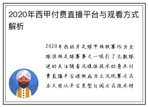 2020年西甲付费直播平台与观看方式解析