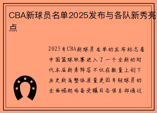 CBA新球员名单2025发布与各队新秀亮点