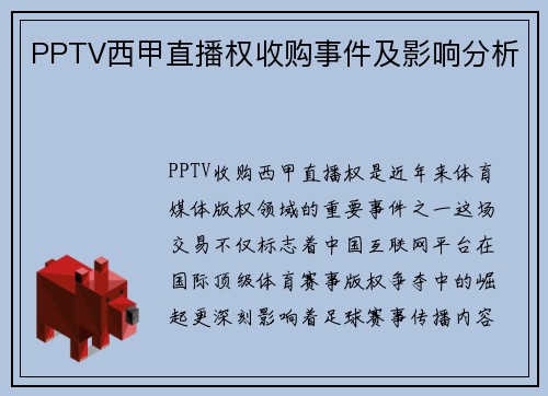 PPTV西甲直播权收购事件及影响分析
