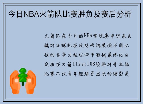 今日NBA火箭队比赛胜负及赛后分析