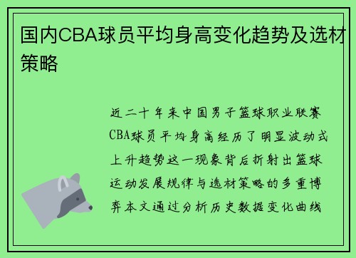 国内CBA球员平均身高变化趋势及选材策略