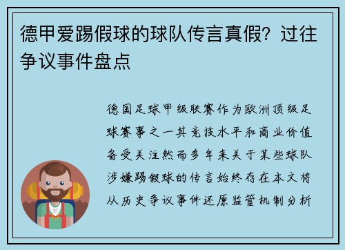 德甲爱踢假球的球队传言真假？过往争议事件盘点