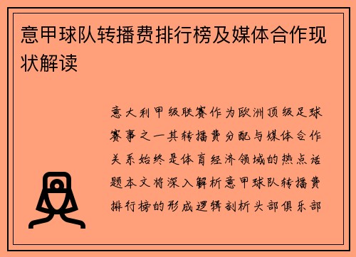 意甲球队转播费排行榜及媒体合作现状解读