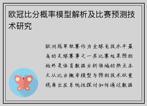 欧冠比分概率模型解析及比赛预测技术研究