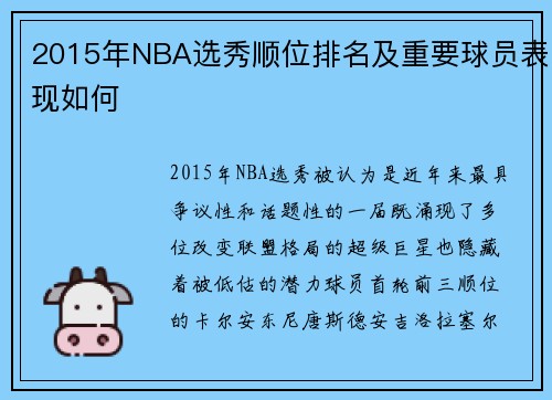 2015年NBA选秀顺位排名及重要球员表现如何