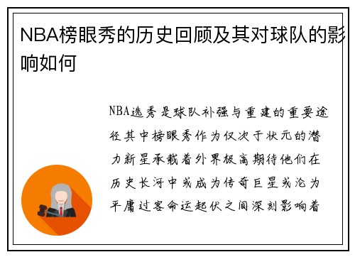 NBA榜眼秀的历史回顾及其对球队的影响如何