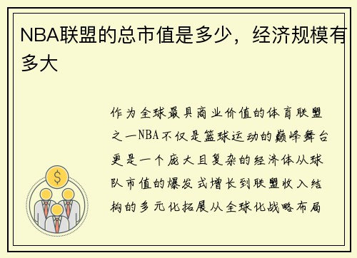NBA联盟的总市值是多少，经济规模有多大