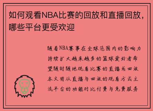 如何观看NBA比赛的回放和直播回放，哪些平台更受欢迎